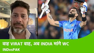 IND-PAK Match Report: Virat Kohli ने खेली ऐसी पारी की सारा HINDUSTAN माँग रहा है World Cup