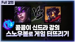 [Full로즌] 미드 콩콩이 신드라 강의 (신드라vs빅토르, 초반 스노우볼 굴리는법)