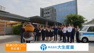 株式会社大生産業編～しがSDGsの仲間たち～