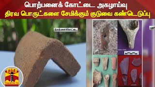 பொற்பனைக் கோட்டை அகழாய்வு - திரவ பொருட்களை சேமிக்கும் குடுவை கண்டெடுப்பு | Porpanaikottai