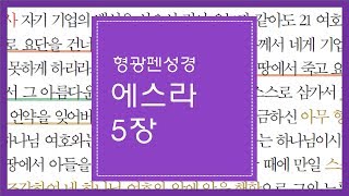 에스라 5장 | 하나님의 전을 그 본처에 건축하라