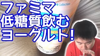 【糖質制限】ファミマ新作の低糖質ヨーグルト飲んでみた!!【ダイエット】