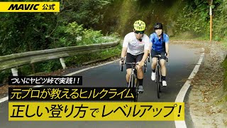 元プロが教えるヒルクライム| 正しい登り方とMAVICホイールでヒルクライムをレベルアップ