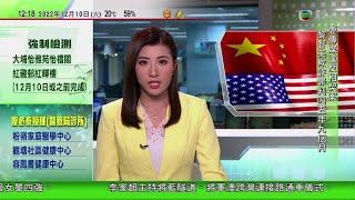 TVB午間新聞｜美國制裁華12個實體涉非法捕魚等 中國斥無資格制裁別國｜黎智英違租契欺詐罪罪成 判囚5年9個月｜南韓前總統李明博據報最快本月底獲特赦｜20221210 香港新聞 TVB News