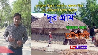 দূর গ্রাম: আজও উন্নয়নের ছোয়া লাগেনি মৌখালীতে