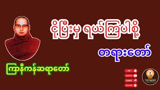 ငိုပြီးမှ ရယ်ကြပါစို့ တရားတော်