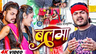 #Video | बलमा | #Vikesh Bhojpuriya ||#Balma ||#Bhojpuri Video Song 2025