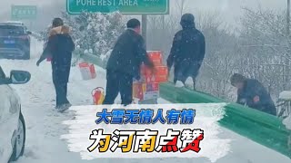 大雪无情人有情，被河南人的无私和淳朴所感动哭了 河南人 中！