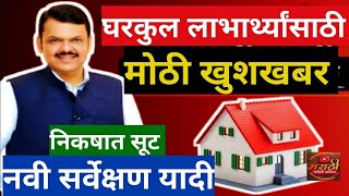 घरकुल योजना खुशखबर l Gharkul Yojana New Update 2025 l PM Aawas Yojana 2025  I#news  #gharkul_yojana