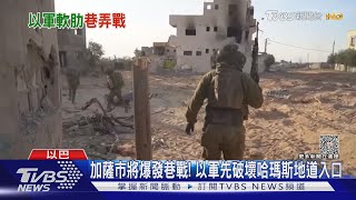 加薩市即將爆發巷戰! 以軍先破壞哈瑪斯地道入口｜TVBS新聞 @TVBSNEWS01