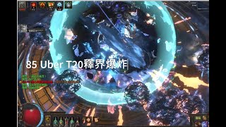 【POE 3 21 勇士正義之火】 85Uber 幻象 T20釋界爆炸輕鬆通關扛傷合輯之玩過最好玩的正火 Path of Exile Righteous Fire Fire Trap