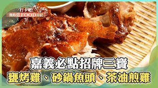 【嘉義必吃】嘉義秒殺級烤雞「必點招牌三寶」！「甕烤雞、砂鍋魚頭、茶油煎雞」下交流道立馬吃《打卡吧我的炫Food日記》2024.03.09 part3