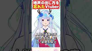 Vtuber、地声の出し方を忘れる