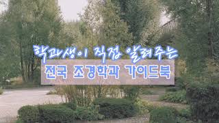 라PD 1차프로젝트 - 학과생이 직접 알려주는 조경학과 가이드북