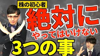 【絶対にやるな!】投資初心者がやってはいけない3つの事を解説!