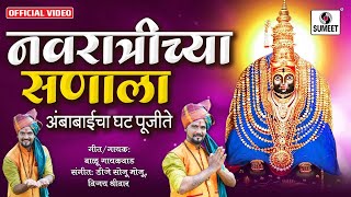 Navratrichya Sanala Ambabaicha Ghat Pujite  - नवरात्रीच्या सणाला - तुळजा भवानी देवी भक्तीगीत