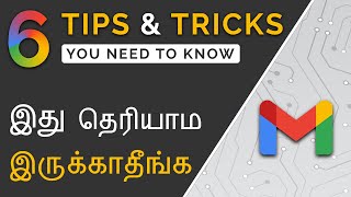 Gmail Tips and Tricks in Tamil