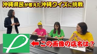 沖縄県民が考える沖縄クイズ！「この画像の店名は何？」