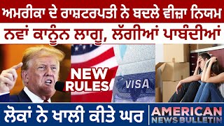 America News: US President ਨੇ ਬਦਲੇ Visa Rules, New Law ਲਾਗੂ, ਲੱਗੀਆਂ ਪਾਬੰਦੀਆਂ | D5