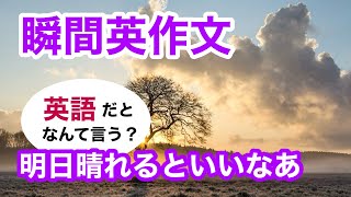 瞬間英作文337　英会話「明日晴れるといいなあ」英語リスニング聞き流し