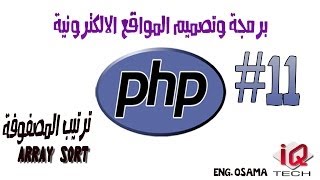 #11 دورة برمجة المواقع - PHP - ترتيب المصفوفة Array