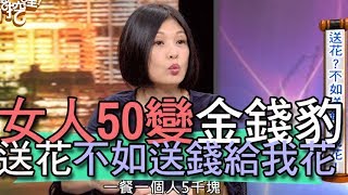 【精華版】鄭弘儀怒批難搞   女人50歲變金錢豹？