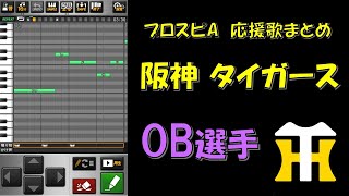 【プロスピA】阪神タイガース OB選手 応援歌まとめ (パスワード配布あり)