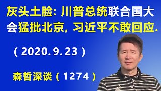 北京灰头土脸：川普总统联合国大会火力全开猛批北京，习近平不敢回应.（2020.9.23）