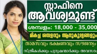 പാക്കിങ് സ്റ്റാഫിനെ ആവശ്യമുണ്ട് | Male Female Job Vacancies | Kerala Job Opportunities | New Jobs