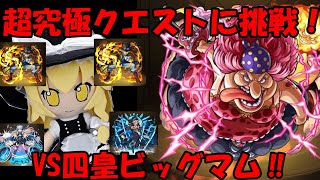 超究極クエスト、四皇ビッグマムに挑んでみた‼【モンスト】【ワンピースコラボ】