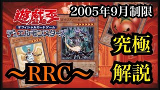 【遊戯王】2005年9月制限  RRC(ロイヤルリクルーターカオス) 究極解説