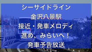 シーサイドライン金沢八景駅(複線化前)接近・発車メロディ「進め！みらいへ」 発車予告放送