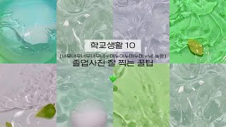 [학교생활 10] / 졸업사진 잘 찍는 꿀팁/시리즈액괴/액괴시리즈/꿀팁시리즈/꿀팁액괴/졸업사진/졸업사진 액괴/꿀팁/시리즈액괴/액괴시리즈