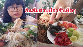 กิน ส้มตำปูปลาร้า เผ็ดๆแซ่บๆ ขนมจีนเส้นเหนียวนุ่ม #กินโชว์  \