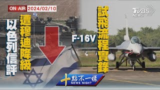 【0210 十點不一樣LIVE】以色列信評遭穆迪降級   F-16V試飛流程實錄