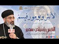 الأنثروبومورفيسمْ  - القس باسيلي سمير