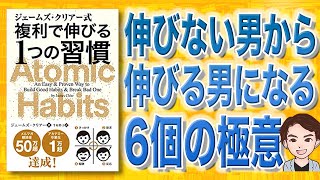 【本解説】ジェームズ・クリアー式 複利で伸びる1つの習慣（ジェームズ・クリアー / 著）