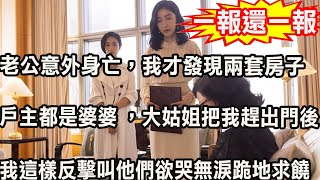 老公意外身亡，我才發現兩套房子，戶主都是婆婆 ，大姑姐把我趕出門後，我這樣反擊叫他們欲哭無淚跪地求饒