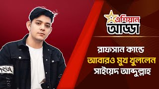 রাফসান কান্ডে আবারও মুখ খুললেন সাইয়েদ আব্দুল্লাহ