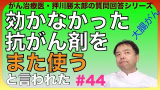 無効になった抗がん剤をまた使うと言われた・質問回答#44