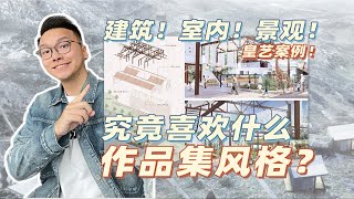 皇艺室内究竟喜欢什么作品集风格