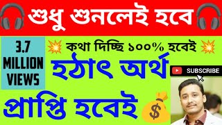 শুনলেই অর্থ প্রাপ্তি হবেই 100%💰Money attraction technique #money #holyfirereiki #totka #angelnumbers