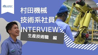 【村田機械/採用】技術系社員インタビュー（生産技術職編）