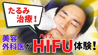 【たるみ治療】人気の『HIFU（ハイフ）』を美容外科医が受けてみた