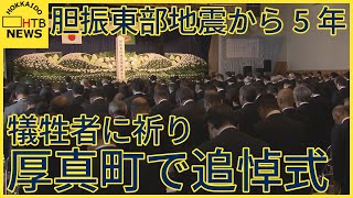 北海道胆振東部地震からまもなく５年　最も多くの死者が出た厚真町で追悼式