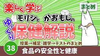 【まとめ】38食品の安全性と健康