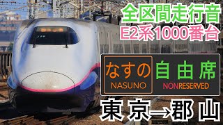 【全区間走行音(デッキ収録)】JR東日本E2系1000番台(東芝IGBT車) 東北新幹線なすの257号 東京→郡山