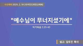 [선두교회 수요설교] 김두진 목사 “예수님이 무너지셨기에” 마가복음 5:35-43 (25/2/19)