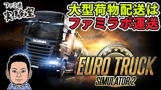 【2024.6.23】日曜トラック。大型荷物配送はファミラボ運送【Euro Truck Simulator 2】