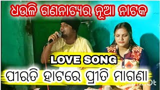 Pirati Hatare Priti Magana Love Song || Dhauli Gananatya || Manas jena ||